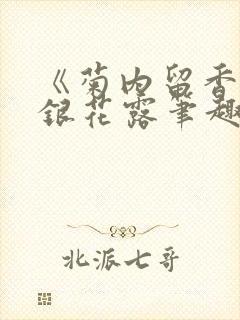 《菊内留香》金银花露笔趣无弹窗