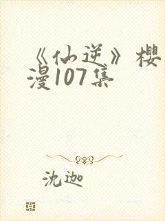 《仙逆》樱花动漫107集