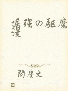 倔强の驱魔师动漫