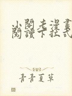 小阁老漫画免费阅读下拉式六漫画