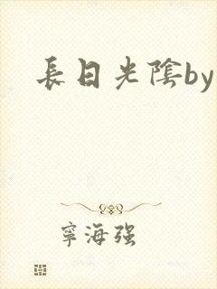 长日光阴by