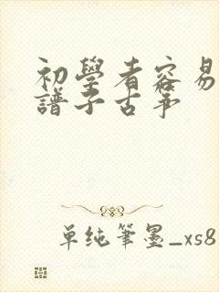 初学者容易弹的谱子古筝