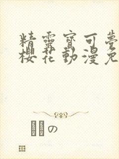 精灵宝可梦剑盾樱花动漫免费观看