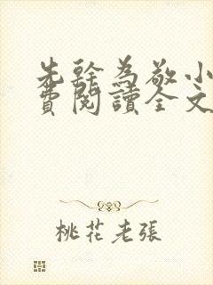 先干为敬小说免费阅读全文在线阅笔趣