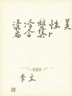 清冷双性美人短篇合集r