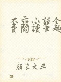 不乖小说全文免费阅读笔趣阁