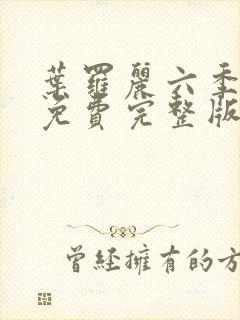 叶罗丽六季全集免费完整版