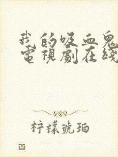 我的吸血鬼学姐电视剧在线观看