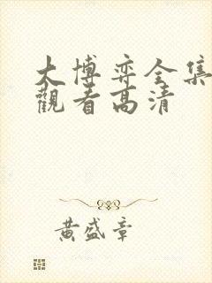 大博弈全集免费观看高清