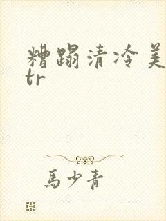 糟蹋清冷美人ntr