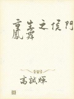 重生之侯门嫡妻凤舞