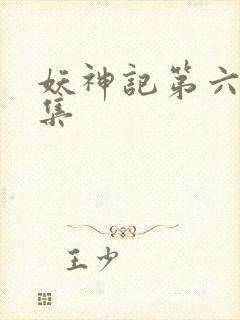 妖神记第六季全集