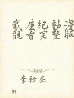 武庚纪动漫免费观看完整版在线观看