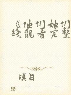 《他们她们》在线观看完整免费观看