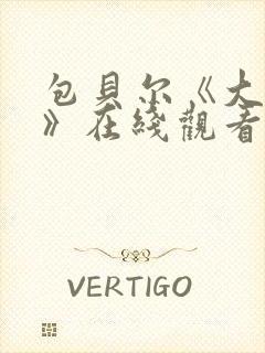 包贝尔《大人物》在线观看