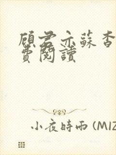 顾君亦苏杳 免费阅读