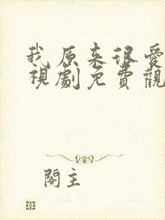 我原来很爱你电视剧免费观看全集