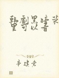 韩剧黑暗荣耀哪里可以看