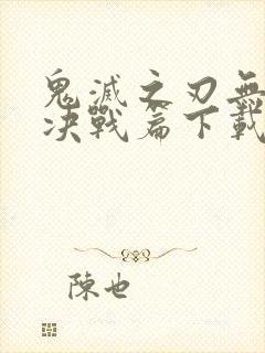 鬼灭之刃无限城决战篇下载