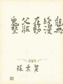 鬼父在线观看完整版动漫无删减