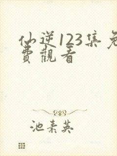 仙逆123集免费观看