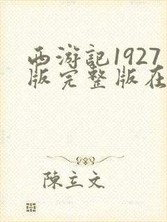 西游记1927版完整版在线观看