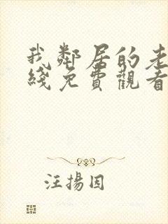 我邻居的老婆在线免费观看