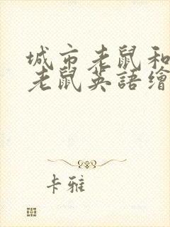 城市老鼠和乡下老鼠英语绘本故事封面