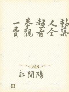 一拳超人动漫免费观看全集第一季