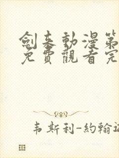 剑来动漫第二季免费观看完整版5集