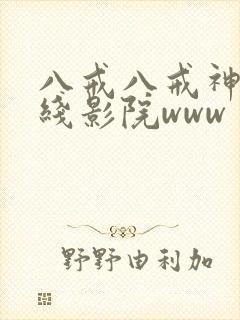 八戒八戒神马在线影院www