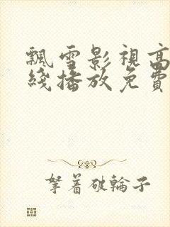 飘雪影视高清在线播放免费观看