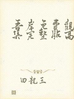 吾岸免费观看全集完整版高清