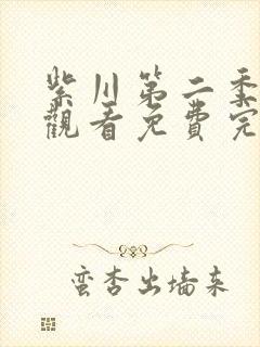 紫川第二季在线观看免费完整版动漫