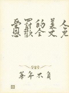 受罚的美人by恩欢全文免费阅读