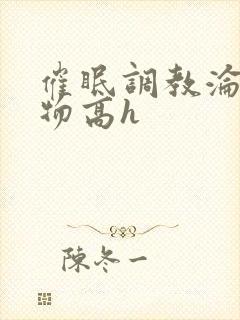 催眠调教沦为玩物高h封面