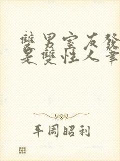 双男室友发现我是双性人笔趣阁免费封面