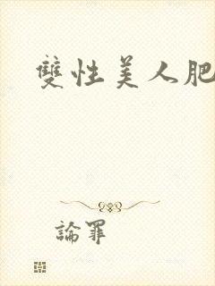 双性美人肥丑攻