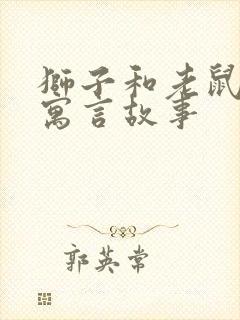 狮子和老鼠这个寓言故事封面