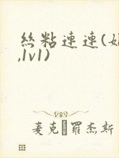 丝粘连连(姐弟,1v1)