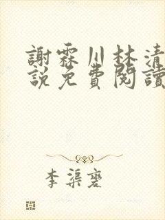 谢霖川林清禾小说免费阅读最新章节