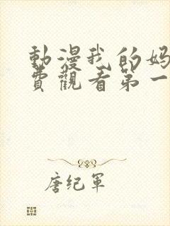 动漫我的妈妈免费观看第一季全集