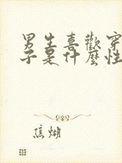 男生喜欢穿白袜子是什么性格