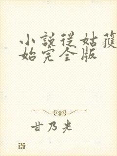 小说从姑获鸟开始完全版