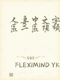 人妻中文字幕一区二区视频