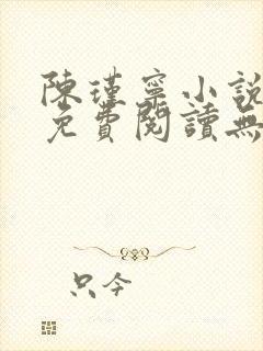 陈瑾宁小说全文免费阅读无弹窗封面