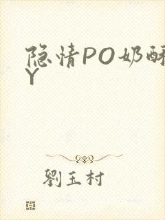 隐情PO奶酥BY