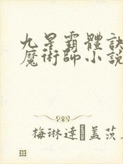 九星霸体诀平凡魔术师小说免费读
