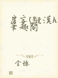 房客(糙汉h)笔趣阁封面