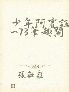 少年阿宾钰慧1~73笔趣阁